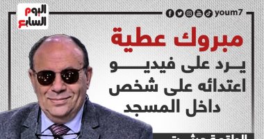 مبروك عطية يرد على فيديو اعتدائه على شخص داخل المسجد.. إنفوجراف