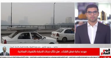 هل تتأثر درجات حرارة الشتاء بالتغيرات المناخية؟ الأرصاد تجيب