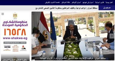 أسوان تتصدر قائمة المحافظات الأكثر تفاعلا مع الشكاوى الجماهيرية بنسبة 99%
