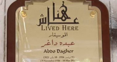 عبده داغر عاش هنا.. التنسيق الحضارى يضع لافتة على بيت الموسيقار