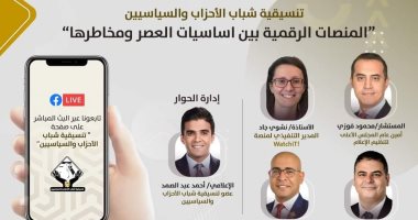 بعد قليل.. صالون تنسيقية شباب الأحزاب يناقش ثورة المنصات الرقمية "ما لها وما عليها"