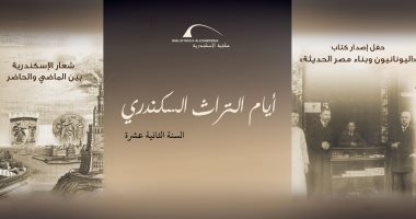 مكتبة الإسكندرية تعلن مشاركتها فى "أسبوع التراث السكندرى" بتنظيم 4 محاضرات
