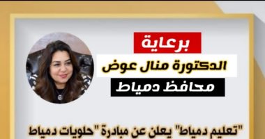 "تعليم دمياط" تطلق مبادرة للتعريف بالشخصيات العامة من أبناء المحافظة