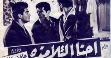 100 بوستر فيلم.. "احنا التلامذة" مناقشة قضايا الشباب بعيدا عن الرومانسية 