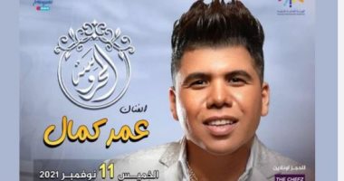 تركي آل الشيخ يعلن تنظيم حفلتين لعمر كمال في موسم الرياض 11و12نوفمبر الجارى