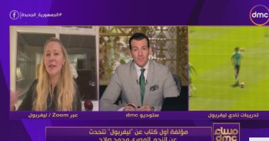 صاحبة أول كتاب عن ليفربول لـ مساء dmc: محمد صلاح الأفضل على الكوكب ويستحق أعلى راتب