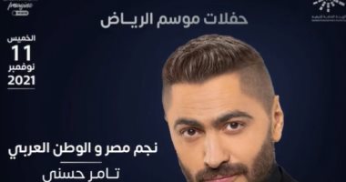 تركى آل الشيخ يروج لحفلة تامر حسنى الخميس المقبل ضمن فعاليات موسم الرياض