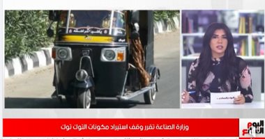 فيديو.. تفاصيل منع استيراد "التوك توك" وجميع مكوناته واستبداله بسيارات فان