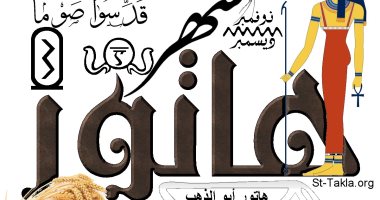 الكنيسة الأرثوذكسية تحتفل ببداية شهر هاتور.. اعرف سبب تسميته