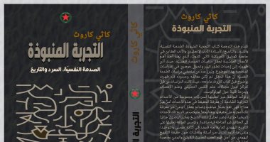 ترجمة عربية لـ"التجربة المنبوذة" أبرز كتب الصدمة النفسية