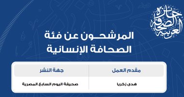اليوم السابع فى القائمة القصيرة لجائزة الصحافة العربية فرع الصحافة الإنسانية