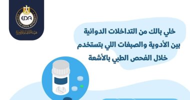 تحذير من هيئة الدواء حول استخدام الصبغات أثناء الفحص بالأشعة.. اعرف التفاصيل