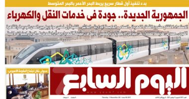اليوم السابع: الجمهورية الجديدة.. جودة فى خدمات النقل والكهرباء