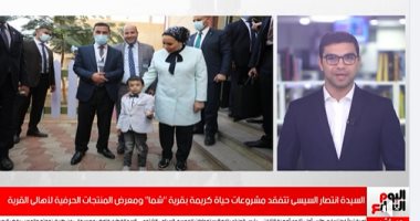 السيدة انتصار السيسى تتفقد مشروعات حياة كريمة بقرية "شما".. فيديو