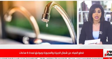 فيديو..تفاصيل قطع المياه عن الوراق وشمال الجيزة والعجوزة وبولاق الدكرور