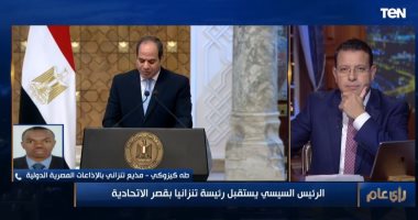 مذيع تنزانى: شعبنا ينظر لمصر على أنها ركيزة أساسية فى القارة الإفريقية