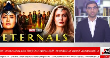 فيديو..سر رفض عرض فيلم "الأبديون" لأنجلينا جولى فى الدول العربية
