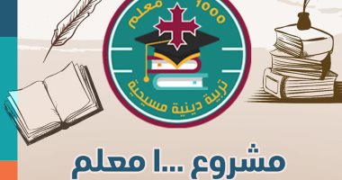 تعرف على مشروع 1000 معلم تربية دينية مسيحية برعاية قداسة البابا تواضروس