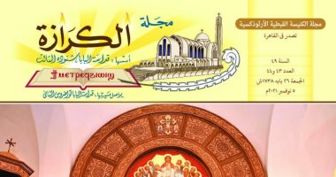 ملف خاص بمناسبة العيد التاسع لجلوس البابا تواضروس بعدد مجلة الكرازة