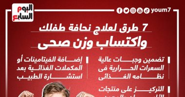 7 طرق لعلاج نحافة طفلك واكتساب وزن صحى.. إنفوجراف