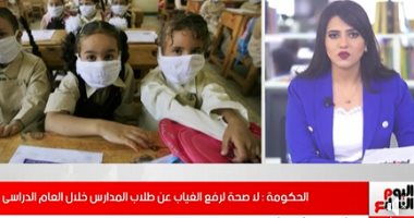 الحكومة تكشف حقيقة إلغاء الحضور والإنصراف لطلاب المدارس.. فيديو