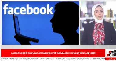 "فيس بوك" تحظر على المعلنين استهداف المستخدمين بناء على انتمائهم.. فيديو