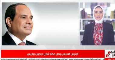 الرئيس السيسى يصل مطار شارل ديجول فى فرنسا لمؤتمر باريس الدولى حول ليبيا.. فيديو