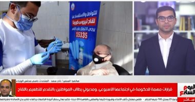 متحدث الوزراء لتليفزيون اليوم السابع: 90% من عقارات مصر غير مسجلة و"تعديلات الشهر العقارى" تسهل على المواطن.. نادر سعد: 2000 جنيه حد أقصى للتسجيل.. ويؤكد: 1 ديسمبر لن تقدم خدمات حكومية لغير الحاصلين على اللقاح