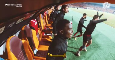 "شوفت السولية عملها ازاي" كواليس دكة بدلاء القطبين في القمة 123 ..فيديو