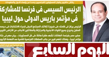 اليوم السابع: الرئيس السيسى فى فرنسا للمشاركة فى مؤتمر باريس الدولى حول ليبيا