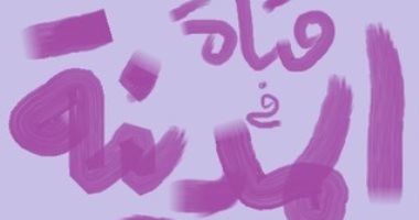 الإبداع الأول.. أبو المعاطى أبو النجا ينشر مجموعته القصصية "فتاة فى المدينة"
