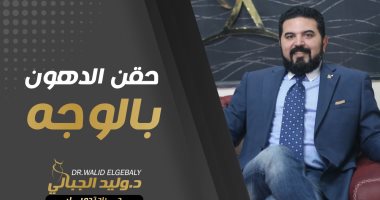الدكتور وليد الجبالى: جلسة واحدة تخلصك من الدهون غير المرغوب فيها