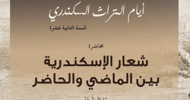 الإثنين .. مكتبة الإسكندرية تنظم محاضرة بعنوان "شعار المحافظة بين الماضى والحاضر"
