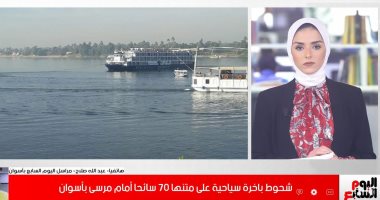 غرزت فى جزيرة فى النيل.. تفاصيل جديدة فى شحوط باخرة سياحية بأسوان.. فيديو