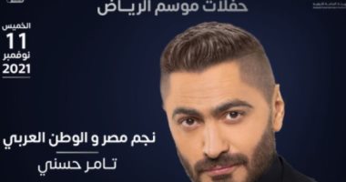 تامر حسنى يحيى حفلاً غنائيًا فى موسم الرياض اليوم