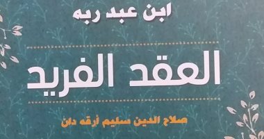 العقد الفريد.. كتاب ابن عبد ربه ضمن سلسلة تيسير التراث عن هيئة الكتاب