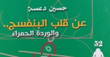 عن قلب البنفسج.. مجموعة قصصية جديدة للأردنى حسين دعسة عن هيئة الكتاب