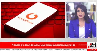 معلومات تهم عملاء فودافون.. هل تتأثر الخطوط بعد نقل حصة الشركة لفوداكوم؟ "فيديو"