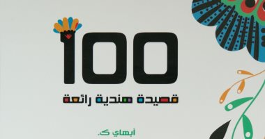 صدر حديثا .. ديوان  "100 قصيدة هندية رائعة" باللغة العربية لـ الهندى أبهاى .ك
