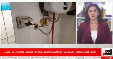 احذروا القاتل الصامت.. تحذيرات من أول أكسيد الكربون الناتج عن السخانات والدفايات ..فيديو