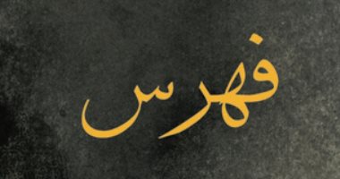روايات الجوائز.. سنان أنطون يروى حكاية أستاذ جامعى وبائع كتب فى "فهرس"