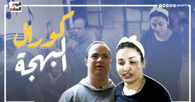 كورال الاحتياجات الخاصة "ضحك ولعب وغنا وجوايز".. فيديو