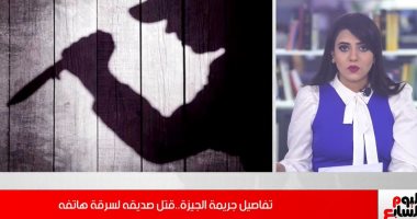 قتل صديق عمره لسرقة هاتفه المحمول.. فيديو