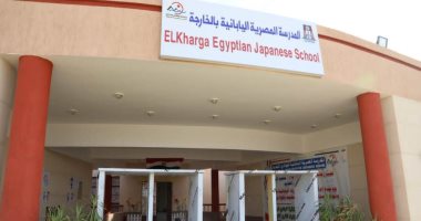 تعرف على أبرز إمكانيات ومواصفات المدرسة اليابانية بالوادى الجديد.. مساحاتها 10 آلاف م وتقدم منح مجانية لأبناء الشهداء وذوى الهمم.. والمحافظ: نهدف للتوسع فى تطبيق التجربة وأنجزنا 35 مدرسة حكومية بـ158 مليون جنيه