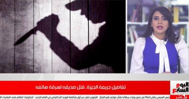 تفاصيل مرعبة فى قتل شاب لصديق عمره بالدقهلية.. فيديو