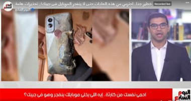 احم نفسك من كارثة.. تعرف على أسباب انفجار الهواتف المحمولة "فيديو"