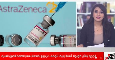 لقاح أسترازينكا لن يبقى بالمجان بعد اليوم.. الشركة تعلن مفاجأة للجميع "فيديو"