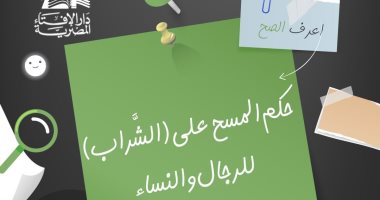 دار الإفتاء تكشف عن حكم المسح على "الشَّراب" للرجال والنساء