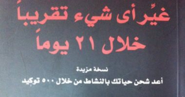 قرأت لك.. "غير أى شىء تقريبًا خلال 21 يومًا" أهمية التوكيدات فى حياتك
