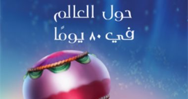 نيللى بلاى تسافر حول العالم فى 80 يومًا.. كيف تحققت نبوءة رواية جول فيرن بعد 16 عاما